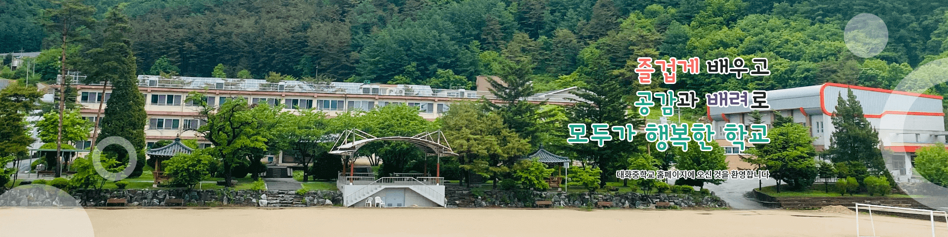 즐겁게 배우고 공감과 배려로 모두가 행복한 학교