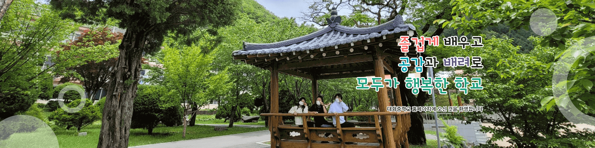 즐겁게 배우고 공감과 배려로 모두가 행복한 학교