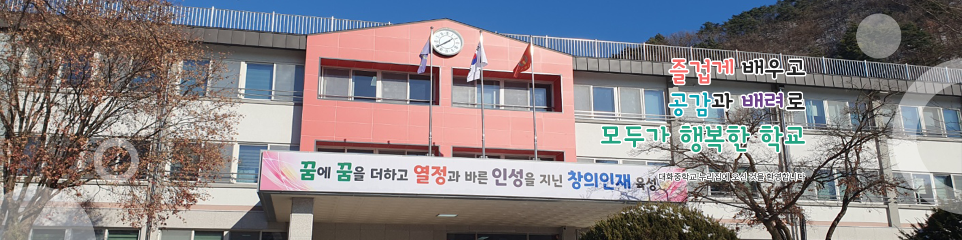 즐겁게 배우고 공감과 배려로 모두가 행복한 학교